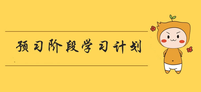 2020年中級(jí)會(huì)計(jì)職稱《經(jīng)濟(jì)法》預(yù)習(xí)階段學(xué)習(xí)計(jì)劃
