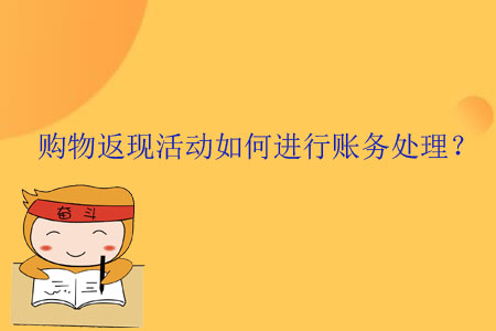 購(gòu)物返現(xiàn)活動(dòng)如何進(jìn)行賬務(wù)處理？