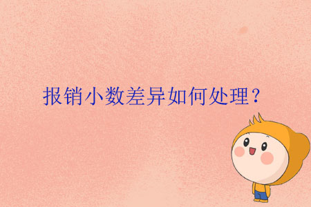 報(bào)銷小數(shù)差異如何處理？
