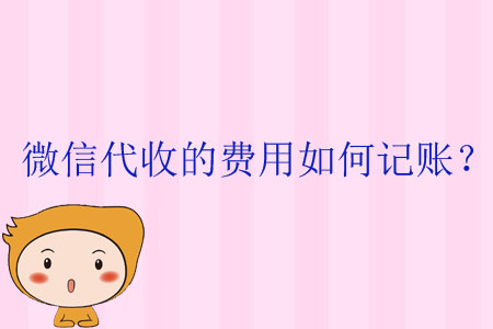 微信代收的費(fèi)用如何記賬？