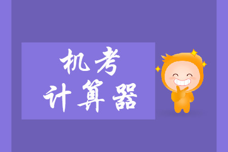 2019年中級(jí)會(huì)計(jì)師財(cái)務(wù)管理考試如何使用機(jī)考計(jì)算器？