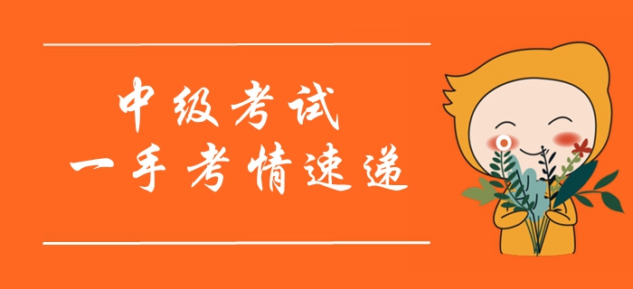 2019年中級(jí)會(huì)計(jì)師考試開(kāi)考！一手考情搶先看！