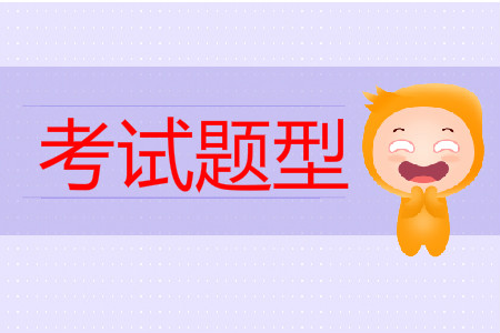 2019年中級(jí)會(huì)計(jì)考試真題題型有哪些？
