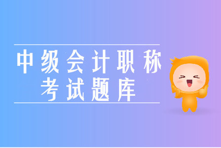 2019年中級(jí)會(huì)計(jì)職稱全真模擬考試有用嗎？