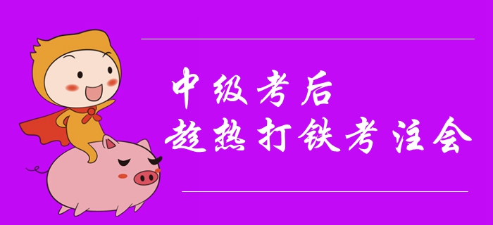 2019年中級會計考試結(jié)束，趁熱打鐵考注會其實很有講究！