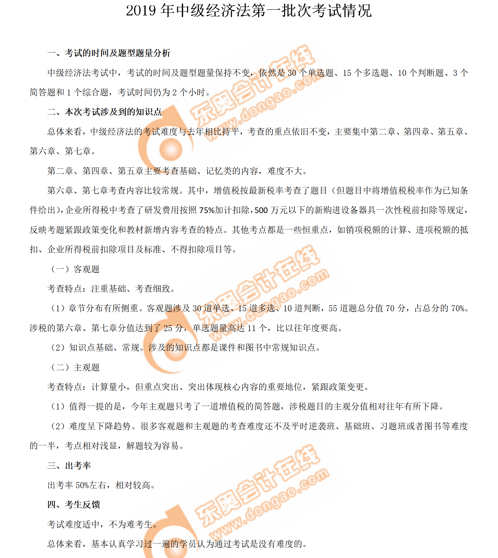 2019年中級(jí)會(huì)計(jì)師《經(jīng)濟(jì)法》考試第一批次考情分析