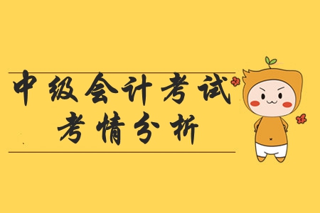 2019年中級(jí)會(huì)計(jì)師《經(jīng)濟(jì)法》考試考情什么樣？