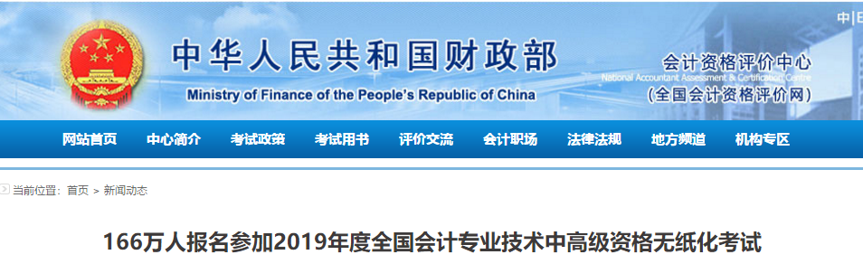 財(cái)政部公布：2019年中級(jí)會(huì)計(jì)職稱考試160萬(wàn)人同時(shí)開考
