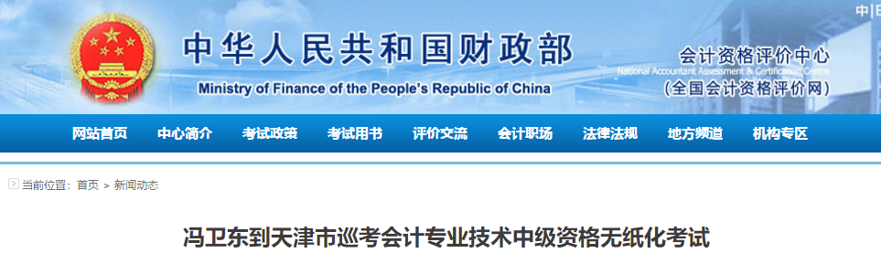 財(cái)政部：馮衛(wèi)東到天津市巡考中級(jí)會(huì)計(jì)職稱無紙化考試