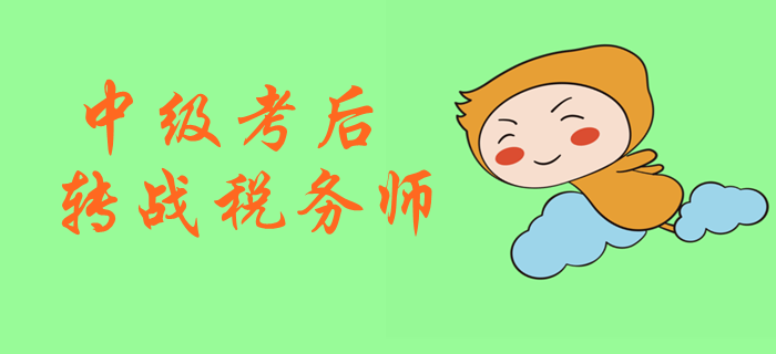 2019年中級(jí)會(huì)計(jì)考試后，如何快速拿下稅務(wù)師？