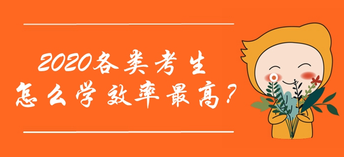 2020年中級(jí)會(huì)計(jì)職稱(chēng)預(yù)習(xí)階段已經(jīng)開(kāi)始！各類(lèi)考生怎么學(xué)效率最高？
