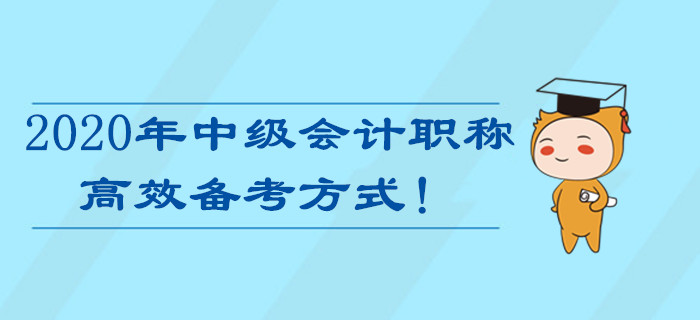 備戰(zhàn)2020年中級(jí)會(huì)計(jì)職稱考試，最高效的備考方式居然是…