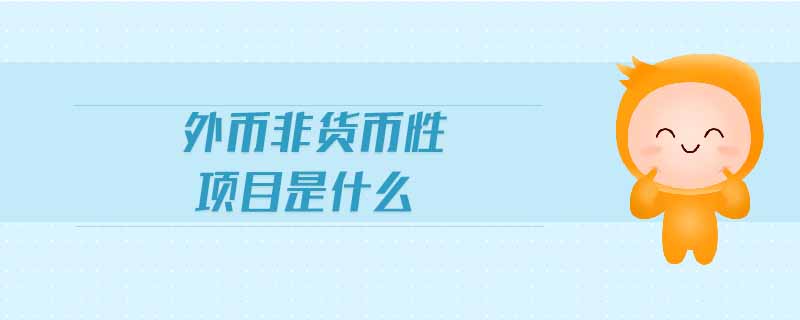 外幣非貨幣性項(xiàng)目是什么