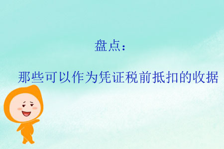 盤點:那些可以作為憑證稅前抵扣的收據(jù) 盤點:那些可以作為憑證稅前抵扣的收據(jù)