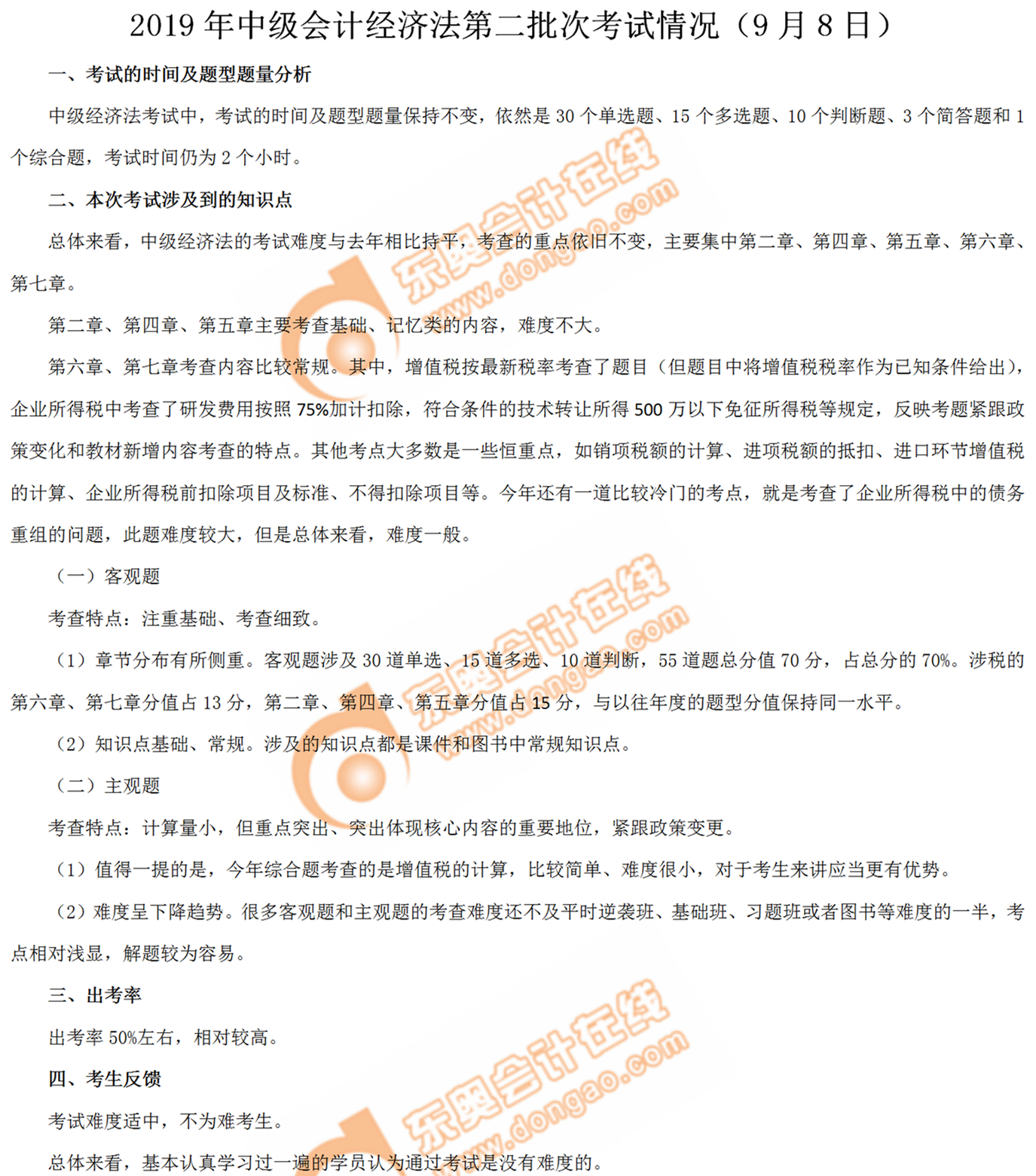 2019年中級(jí)會(huì)計(jì)師《經(jīng)濟(jì)法》考試第二批次考情分析