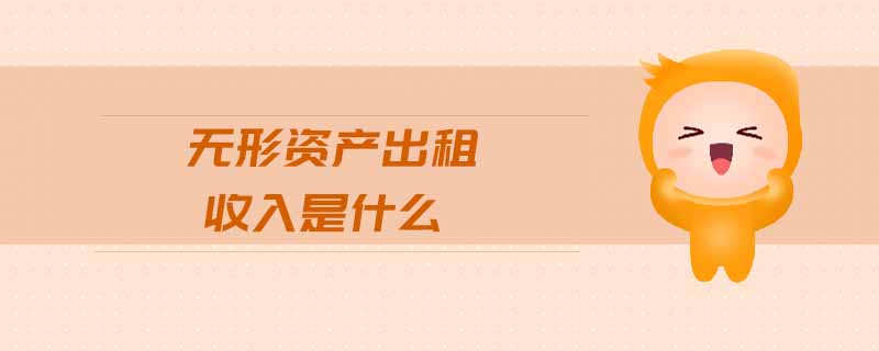 無形資產(chǎn)出租收入是什么