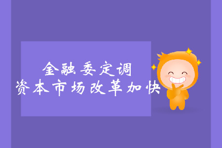 金融委定調(diào)，資本市場改革加快