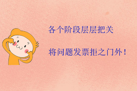 各個(gè)階段層層把關(guān)，將問(wèn)題發(fā)票拒之門外！
