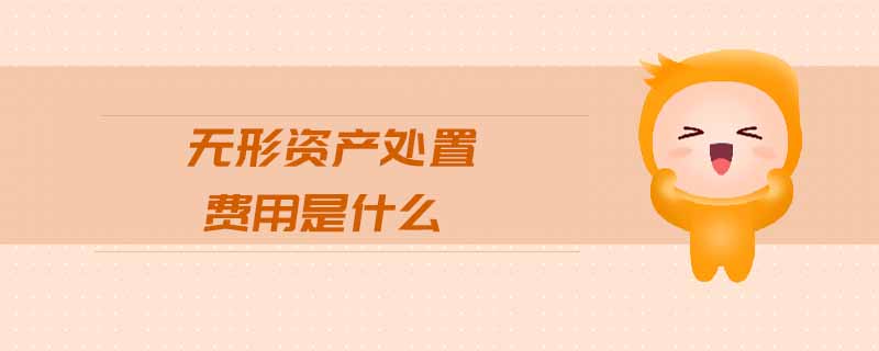 無形資產(chǎn)處置費(fèi)用是什么