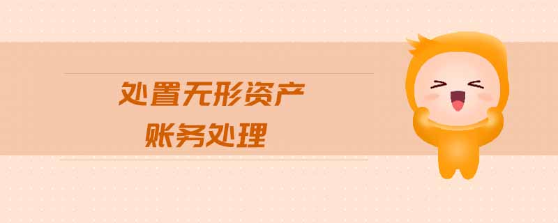 處置無形資產(chǎn)賬務處理