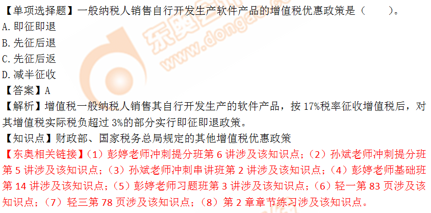 2018年稅務(wù)師《稅法一》單選題：其他增值稅優(yōu)惠政策