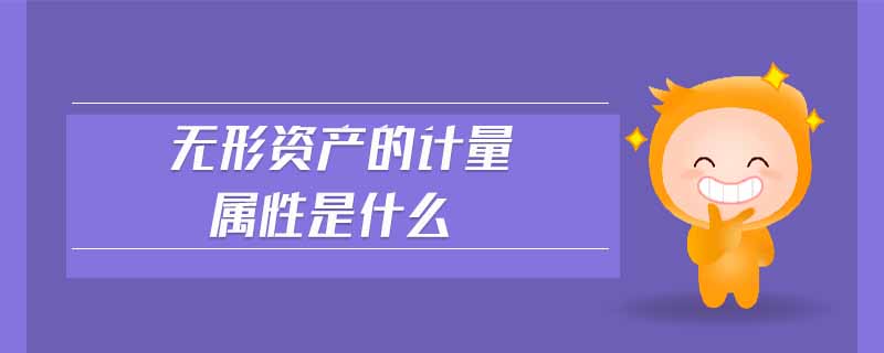 無形資產(chǎn)的計(jì)量屬性是什么
