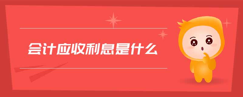會(huì)計(jì)應(yīng)收利息是什么