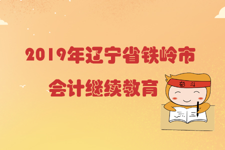 2019年遼寧省鐵嶺市會(huì)計(jì)繼續(xù)教育規(guī)則概述 2019年遼寧省鐵嶺市會(huì)計(jì)繼續(xù)教育規(guī)則概述