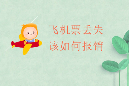 飛機票丟失該如何報銷？