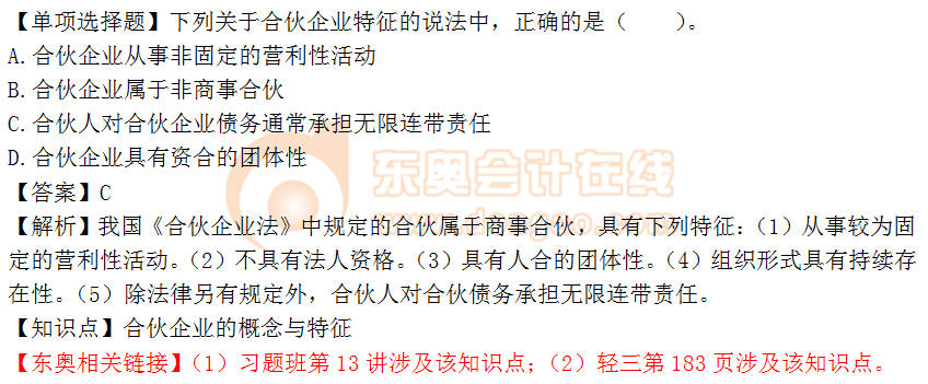 2018年《涉稅服務(wù)相關(guān)法律》單選題：合伙企業(yè)的概念與特征