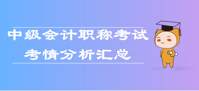 2019年中級會計職稱考試各批次考情分析匯總