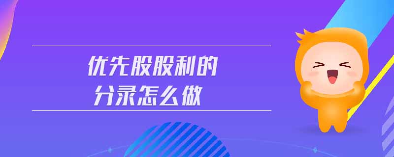 優(yōu)先股股利的分錄怎么做