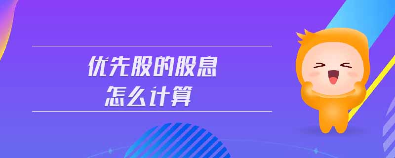 優(yōu)先股的股息怎么計算