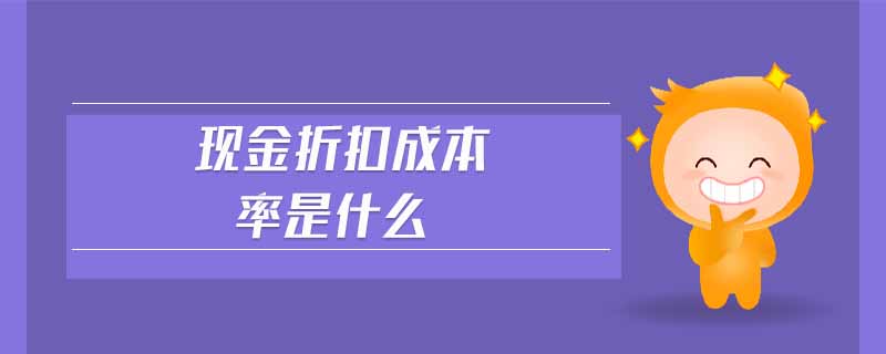 現(xiàn)金折扣成本率是什么