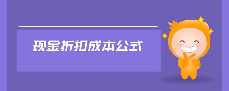 現(xiàn)金折扣成本公式 現(xiàn)金折扣成本公式