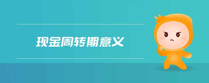 現(xiàn)金周轉(zhuǎn)期意義 現(xiàn)金周轉(zhuǎn)期意義