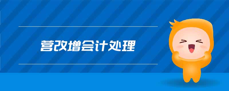 營改增會計(jì)處理 營改增會計(jì)處理