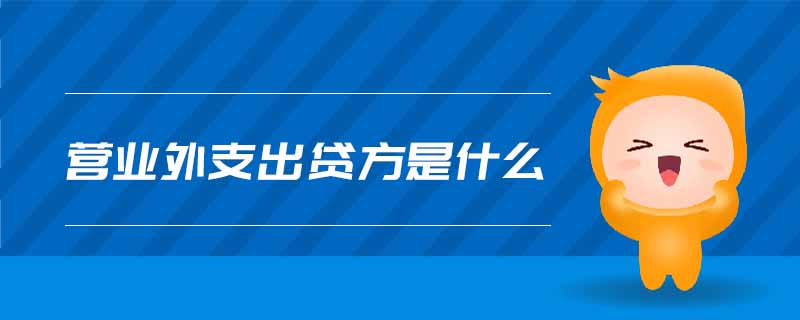 營業(yè)外支出貸方是什么