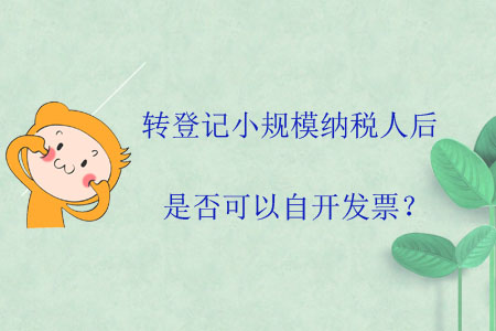 轉(zhuǎn)登記小規(guī)模納稅人后是否可以自開(kāi)發(fā)票？