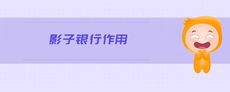 影子銀行作用 影子銀行作用