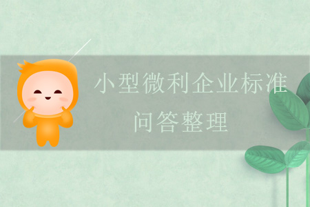 關(guān)于小型微利企業(yè)標(biāo)準(zhǔn)的問答整理