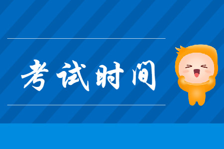重慶初級會計職稱考試時間2020是哪天？