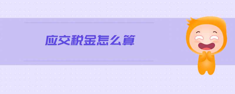 應(yīng)交稅金怎么算