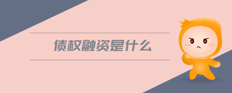 債權融資是什么