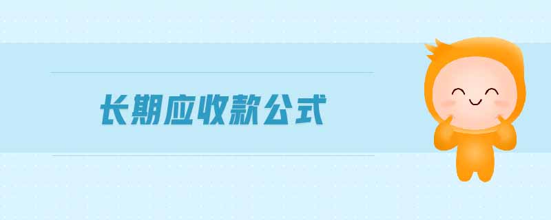長(zhǎng)期應(yīng)收款公式