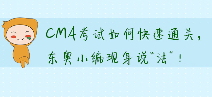 CMA考試如何快速通關(guān)，東奧小編現(xiàn)身說“法”！