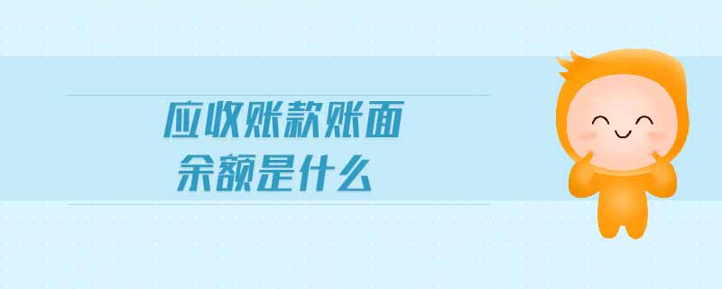 應(yīng)收賬款賬面余額是什么
