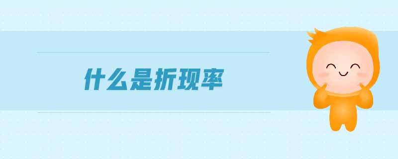 什么是折現(xiàn)率 什么是折現(xiàn)率