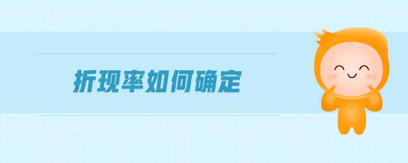 折現(xiàn)率如何確定