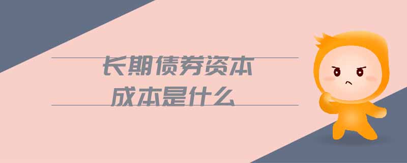 長期債券資本成本是什么